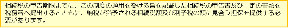 相続税　担保提供